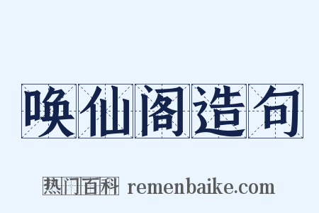 唤仙阁造句是什么意思的图片